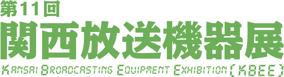 第11回 関西放送機器展